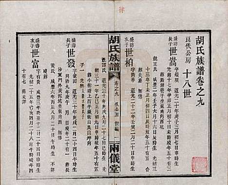 湖南[胡姓] 胡氏族谱十一卷卷末一卷 — 民国9年（1920）_九.pdf