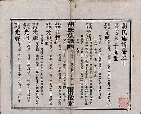 湖南[胡姓] 胡氏族谱十一卷卷末一卷 — 民国9年（1920）_十.pdf