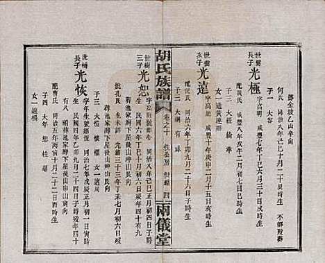 湖南[胡姓] 胡氏族谱十一卷卷末一卷 — 民国9年（1920）_十.pdf