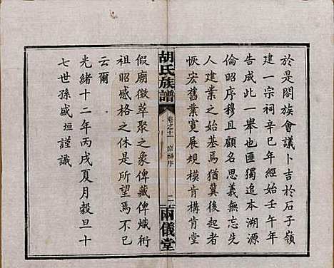 湖南[胡姓] 胡氏族谱十一卷卷末一卷 — 民国9年（1920）_十一.pdf