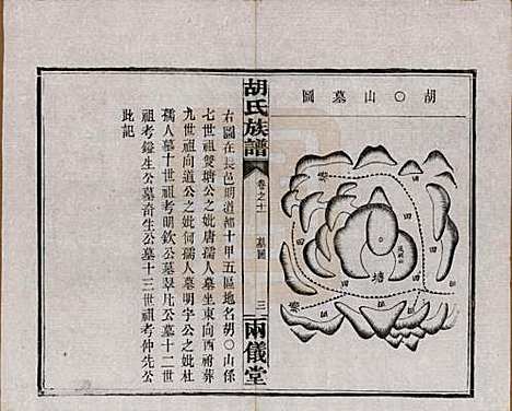 湖南[胡姓] 胡氏族谱十一卷卷末一卷 — 民国9年（1920）_十一.pdf