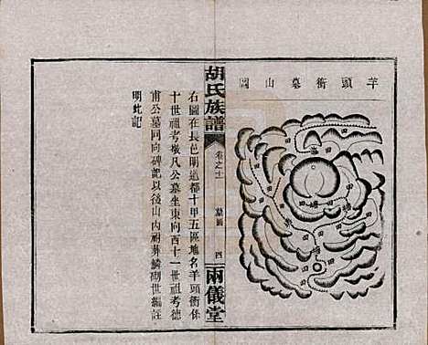 湖南[胡姓] 胡氏族谱十一卷卷末一卷 — 民国9年（1920）_十一.pdf