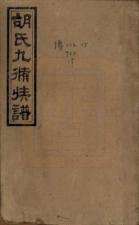 湖南[胡姓] 胡氏九修族谱六十卷卷首三卷 — 民国二十四年（1935）_一.pdf