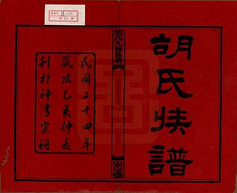 湖南[胡姓] 胡氏九修族谱六十卷卷首三卷 — 民国二十四年（1935）_一.pdf