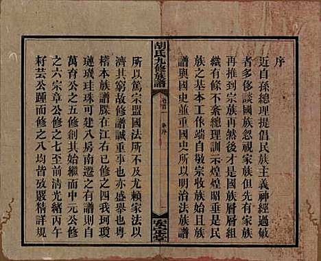 湖南[胡姓] 胡氏九修族谱六十卷卷首三卷 — 民国二十四年（1935）_一.pdf