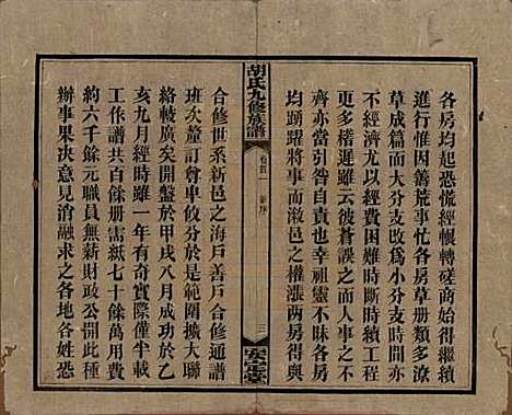 湖南[胡姓] 胡氏九修族谱六十卷卷首三卷 — 民国二十四年（1935）_一.pdf