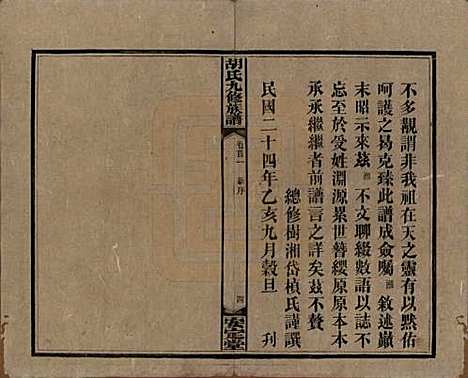 湖南[胡姓] 胡氏九修族谱六十卷卷首三卷 — 民国二十四年（1935）_一.pdf