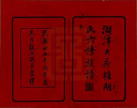 湖南[胡姓] 湘潭大荷塘胡氏六修族谱二十四卷 — 民国二十五年（1936）_一.pdf