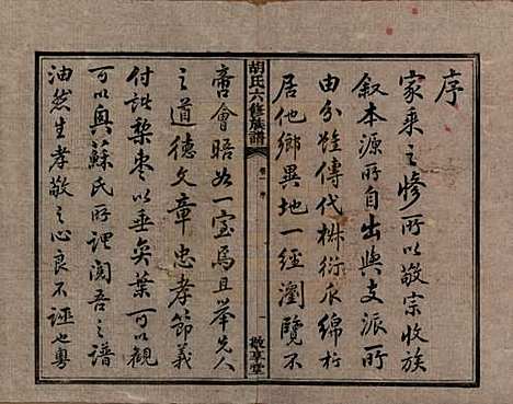 湖南[胡姓] 湘潭大荷塘胡氏六修族谱二十四卷 — 民国二十五年（1936）_一.pdf