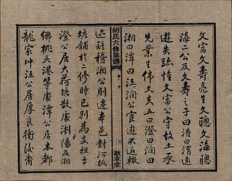 湖南[胡姓] 湘潭大荷塘胡氏六修族谱二十四卷 — 民国二十五年（1936）_一.pdf