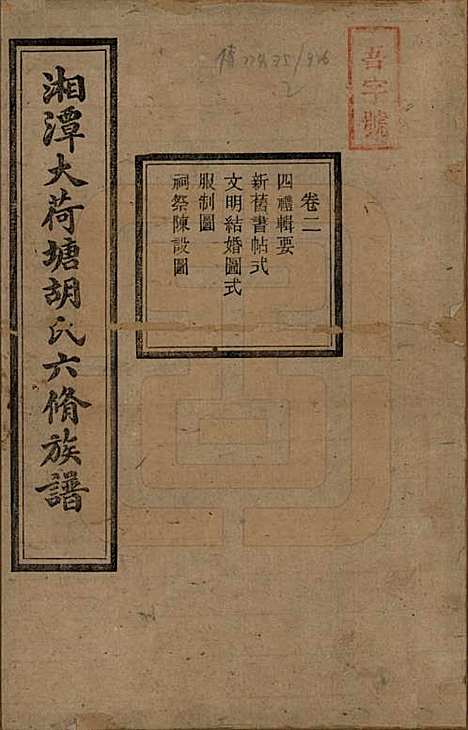 湖南[胡姓] 湘潭大荷塘胡氏六修族谱二十四卷 — 民国二十五年（1936）_二.pdf