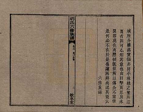 湖南[胡姓] 湘潭大荷塘胡氏六修族谱二十四卷 — 民国二十五年（1936）_三.pdf