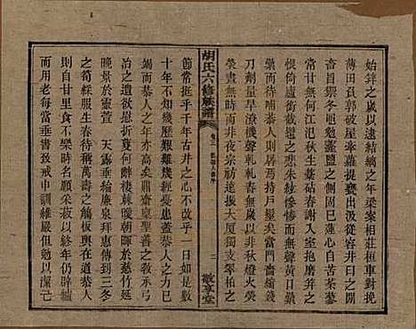 湖南[胡姓] 湘潭大荷塘胡氏六修族谱二十四卷 — 民国二十五年（1936）_三.pdf