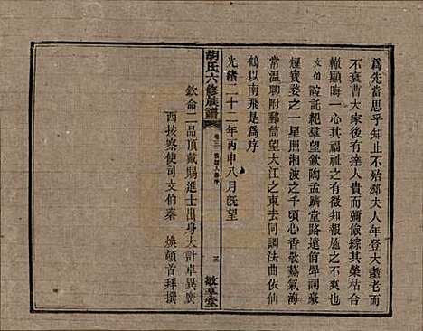 湖南[胡姓] 湘潭大荷塘胡氏六修族谱二十四卷 — 民国二十五年（1936）_三.pdf