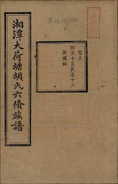 湖南[胡姓] 湘潭大荷塘胡氏六修族谱二十四卷 — 民国二十五年（1936）_八.pdf