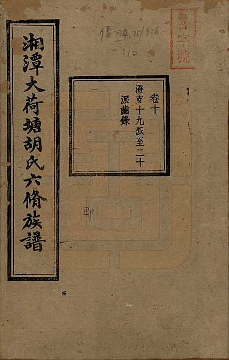 湖南[胡姓] 湘潭大荷塘胡氏六修族谱二十四卷 — 民国二十五年（1936）_十.pdf