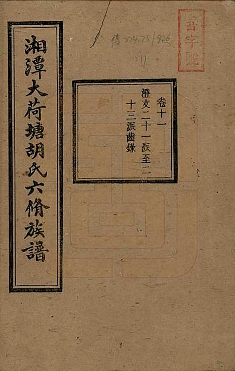 湖南[胡姓] 湘潭大荷塘胡氏六修族谱二十四卷 — 民国二十五年（1936）_十一.pdf