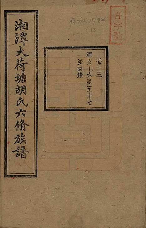 湖南[胡姓] 湘潭大荷塘胡氏六修族谱二十四卷 — 民国二十五年（1936）_十三.pdf