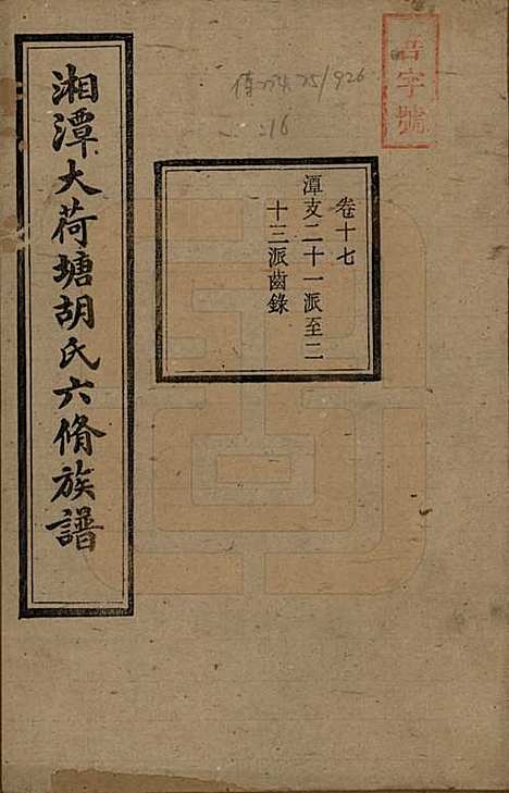 湖南[胡姓] 湘潭大荷塘胡氏六修族谱二十四卷 — 民国二十五年（1936）_十七.pdf