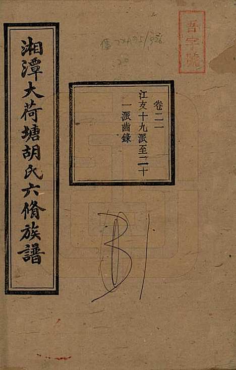 湖南[胡姓] 湘潭大荷塘胡氏六修族谱二十四卷 — 民国二十五年（1936）_二十一.pdf