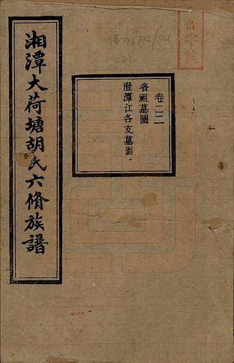 湖南[胡姓] 湘潭大荷塘胡氏六修族谱二十四卷 — 民国二十五年（1936）_二十二.pdf