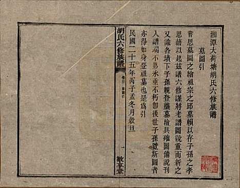 湖南[胡姓] 湘潭大荷塘胡氏六修族谱二十四卷 — 民国二十五年（1936）_二十二.pdf