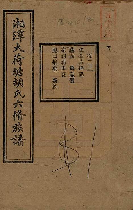 湖南[胡姓] 湘潭大荷塘胡氏六修族谱二十四卷 — 民国二十五年（1936）_二十三.pdf