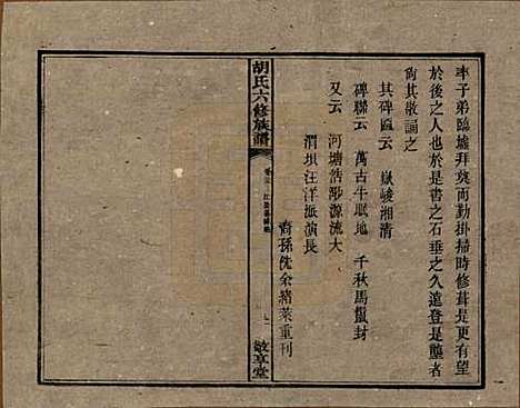 湖南[胡姓] 湘潭大荷塘胡氏六修族谱二十四卷 — 民国二十五年（1936）_二十三.pdf