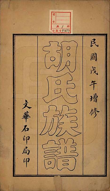 中国[胡姓] 胡氏宗谱 — 民国七年（1918）_一.pdf