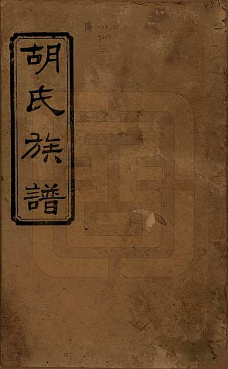 湖南[胡姓] 沅江胡氏族谱八卷首六卷 — 民国三十年（1941）_一.pdf