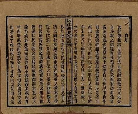 湖南[胡姓] 沅江胡氏族谱八卷首六卷 — 民国三十年（1941）_一.pdf