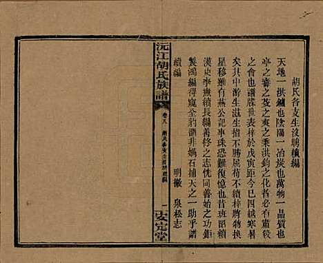 湖南[胡姓] 沅江胡氏族谱八卷首六卷 — 民国三十年（1941）_八.pdf