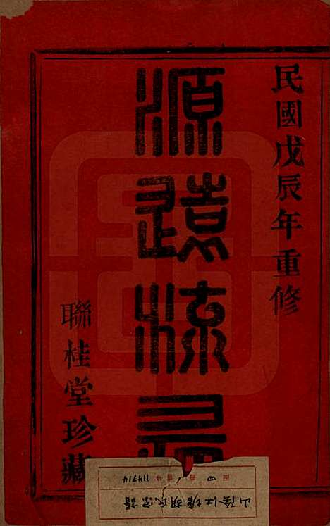 浙江[胡姓] 山阴江塘胡氏宗谱四卷 — 民国十七年（1928）_一.pdf