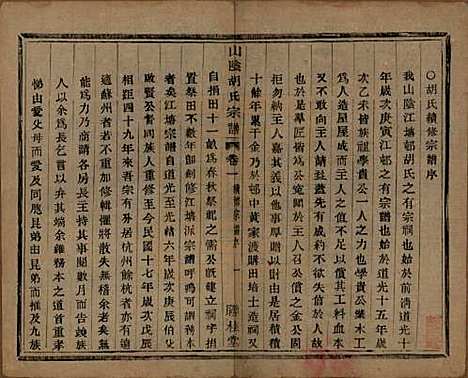 浙江[胡姓] 山阴江塘胡氏宗谱四卷 — 民国十七年（1928）_一.pdf