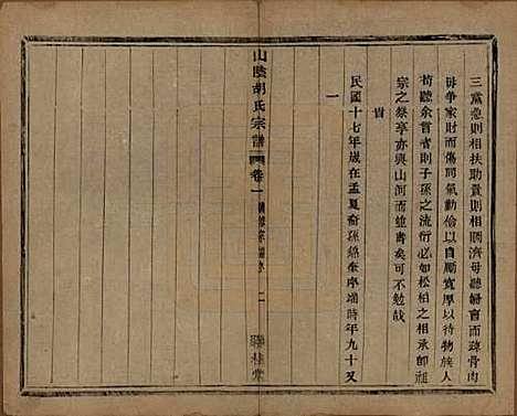 浙江[胡姓] 山阴江塘胡氏宗谱四卷 — 民国十七年（1928）_一.pdf