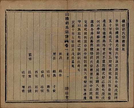 浙江[胡姓] 山阴江塘胡氏宗谱四卷 — 民国十七年（1928）_一.pdf