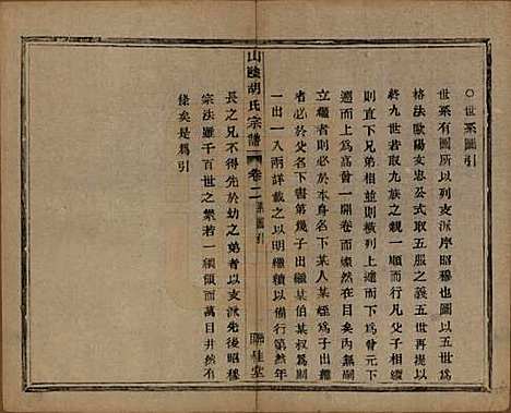 浙江[胡姓] 山阴江塘胡氏宗谱四卷 — 民国十七年（1928）_二.pdf