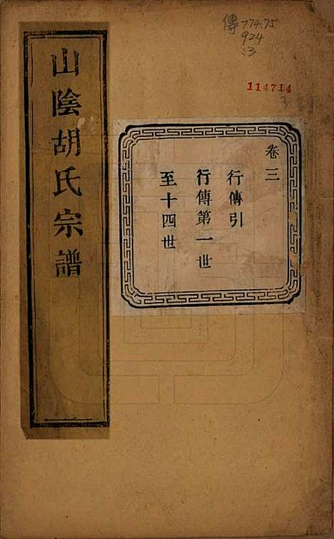 浙江[胡姓] 山阴江塘胡氏宗谱四卷 — 民国十七年（1928）_三.pdf