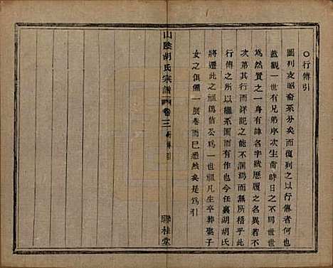 浙江[胡姓] 山阴江塘胡氏宗谱四卷 — 民国十七年（1928）_三.pdf