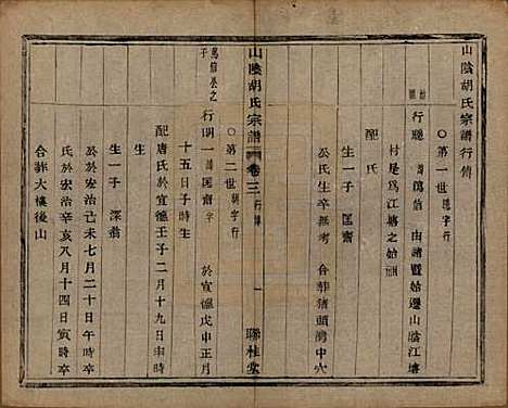 浙江[胡姓] 山阴江塘胡氏宗谱四卷 — 民国十七年（1928）_三.pdf