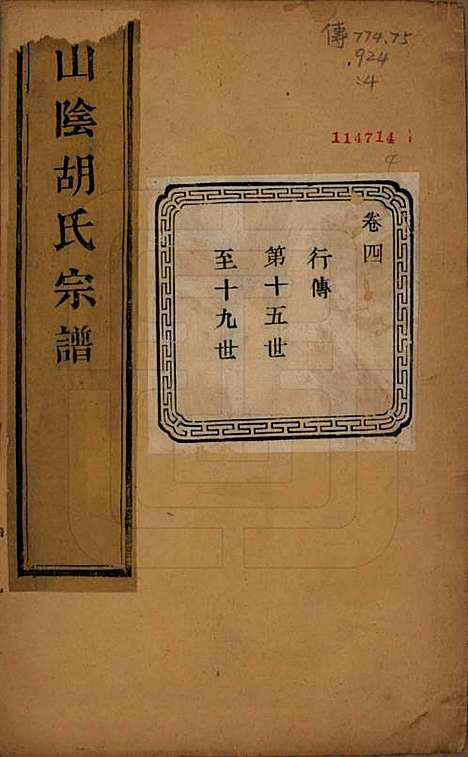 浙江[胡姓] 山阴江塘胡氏宗谱四卷 — 民国十七年（1928）_四.pdf