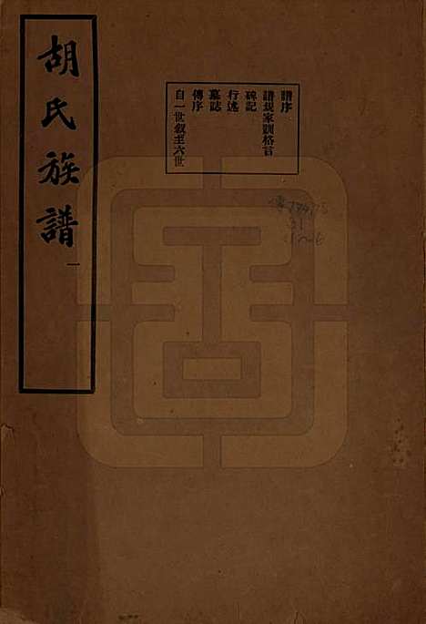 中国[胡姓] 胡氏宗谱十六卷 — 民国十三年（1924）_一.pdf