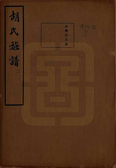 中国[胡姓] 胡氏宗谱十六卷 — 民国十三年（1924）_三.pdf