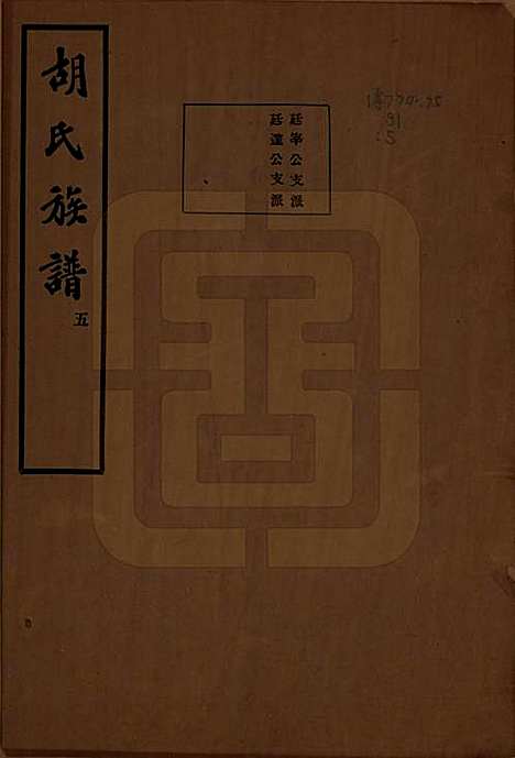 中国[胡姓] 胡氏宗谱十六卷 — 民国十三年（1924）_十.pdf