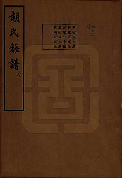 中国[胡姓] 胡氏宗谱十六卷 — 民国十三年（1924）_十二.pdf