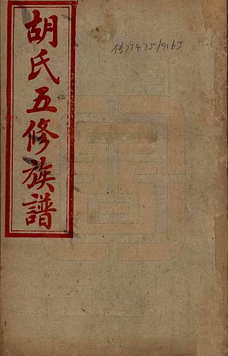 湖南[胡姓] 胡氏五修族谱 — 民国十三年（1924）_一.pdf