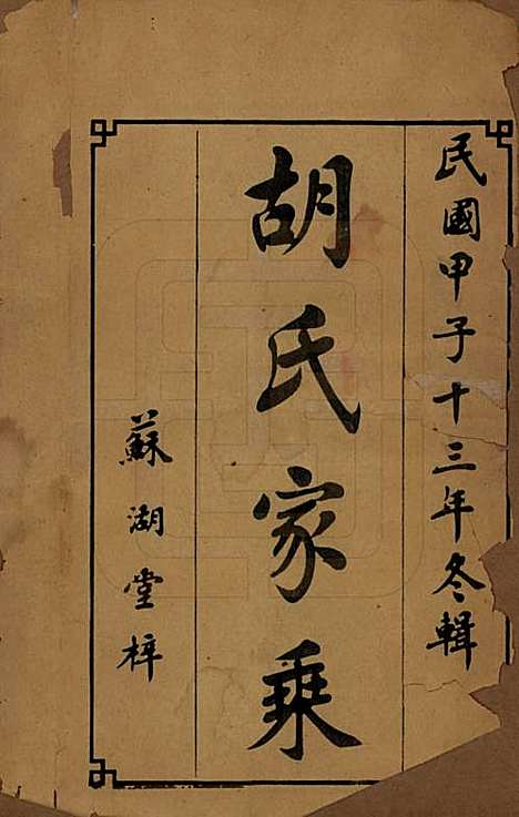 湖南[胡姓] 胡氏五修族谱 — 民国十三年（1924）_一.pdf