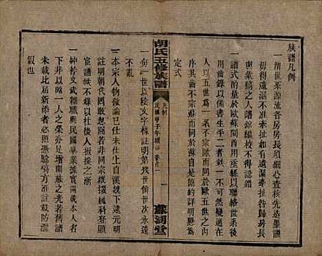 湖南[胡姓] 胡氏五修族谱 — 民国十三年（1924）_一.pdf