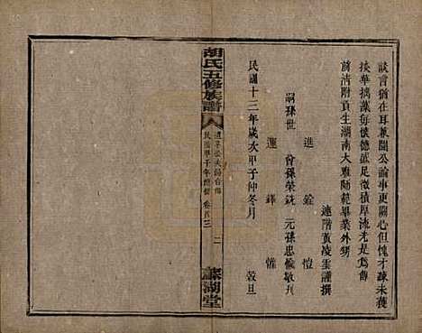 湖南[胡姓] 胡氏五修族谱 — 民国十三年（1924）_三.pdf