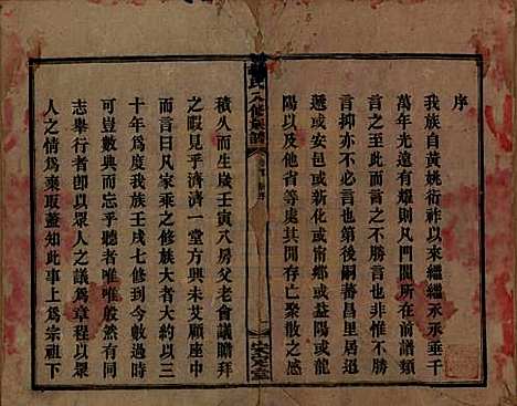 湖南[胡姓] 胡氏八修族谱四十六卷卷首三卷 — 清光绪三十二年（1906）_一.pdf